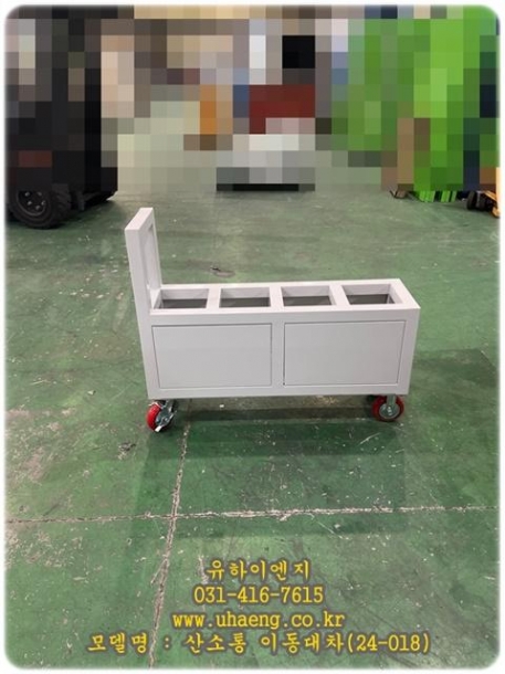 산소통이동대차(24-018)