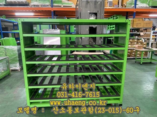  산소통보관함(23-015)-60구