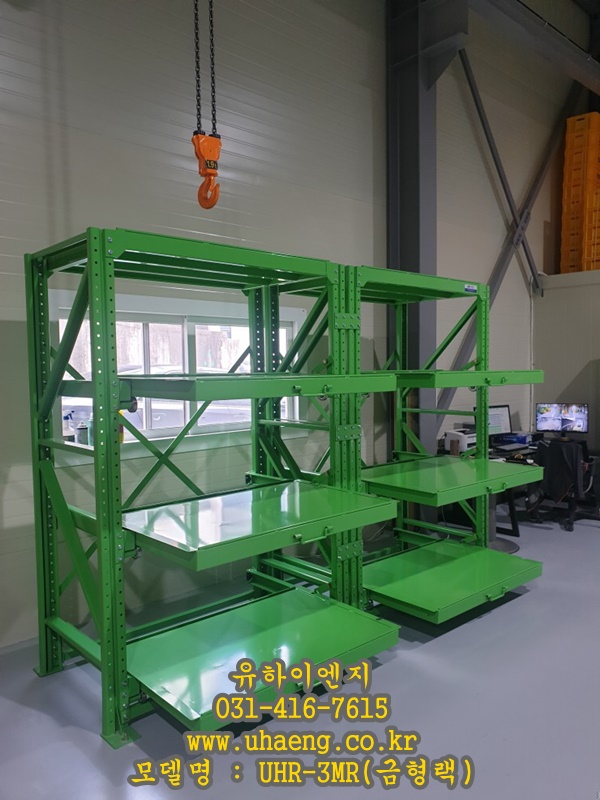 UHR-3MR(금형랙)